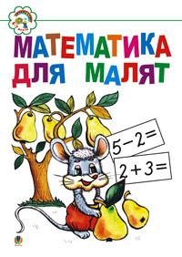Клід Ірина Олексіївна Математика для малят: Навчальний посібник. 966-692-870-1