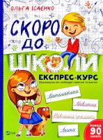 Ісаєнко Ольга Скоро до школи Експрес-курс 978-966-942-723-6