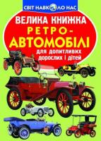 Велика книжка. Ретро-автомобілі 978-966-936-456-2