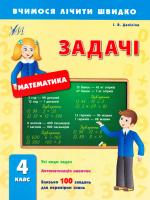 Даніліна Інна Задачі. 4 клас 978-966-284-253-1