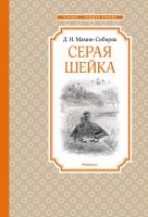 Мамин-Сибиряк Дмитрий Серая Шейка 978-5-389-14894-9