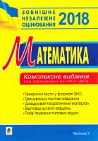 Клочко І.Я. Математика : Тестові завдання. Частина 3 (зовнішнє незалежне оцінювання) 978-966-10-5229-0