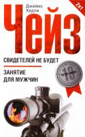 Джеймс Хедли Чейз Свидетелей не будет. Занятие для мужчин 978-5-227-06241-3