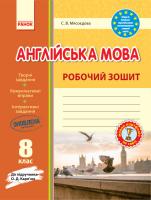 Мясоєдова С.В. Англійська мова. 8 клас. Робочий зошит (до підручника О. Д. Карп'юк)