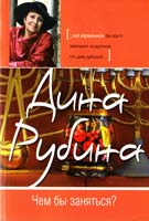 Рубина Дина Чем бы заняться? 978-5-699-51141-9