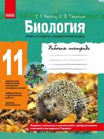 Тагліна О.В. Котик Т.С. Биология 11 класс. Уровень стандарта и академический уровень