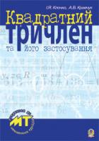 Кравчук Андрій Васильович, Клочко Ігор Якович Квадратний тричлен та його застосування. 978-966-10-0852-5