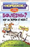 Алексей Марченко Болезнь? Ну и хрен с ней! Оздоровительный курс 978-5-17-026179-6, 5-17-026584-0, 5-271-10098-7