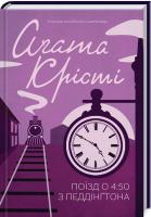 Крісті Агата Поїзд о 4:50 з Педдінґтона 978-617-12-4177-0