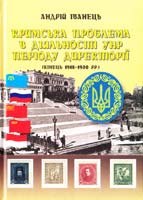 Іванець Андрій Кримська проблема в діяльності УНР періоду Директорії(кінець 1918-1920 рр) 978-966-366-619-8