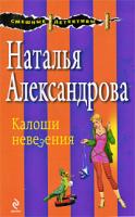 Наталья Александрова Калоши невезения 978-5-699-33103-1