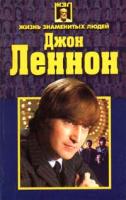 А. А. Дайняк Джон Леннон 985-6524-17-2