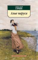 Грин Александр Алые паруса 978-5-389-02389-5