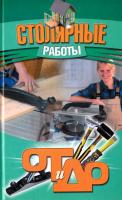 Столярные работы 978-985-513-446-7