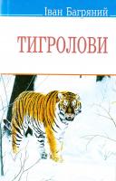 Багряний Іван Тигролови 978-617-07-0288-3