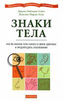 Джоан Либманн-Смит, Жаклин Нарди Эган Знаки тела. Как по знакам телам узнать о своем здоровье и предупредить заболевания 978-5-91250-662-8