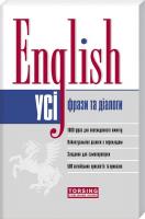 Зінов’єва Л. О., Омеляненко В. I. Усі фрази та діалоги. English. 978-617-030-213-7