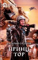 Сахаров Василий Принц Тор 978-5-9922-1665-3