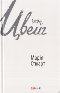 Цвейг Стефан Марія Стюарт 978-966-03-7988-6