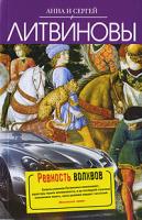 Анна и Сергей Литвиновы Ревность волхвов 978-5-699-37316-1