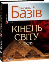Базів Василь Кінець світу. 2. Після...: cага про космологічну долю людства у двох томах. Том 2 978-966-03-5857-7