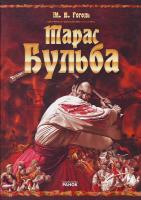 Гоголь М. В. Тарас Бульба 978-966-08-4080-5