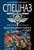 Зверев Сергей Иванович Десантник дракой тешится 978-5-699-27639-4