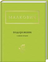 Малкович Іван Подорожник з новими віршами 978-617-585-051-0