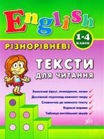 Зінов’єва Л. Різнорівневі тексти для читання 978-966-284-090-2