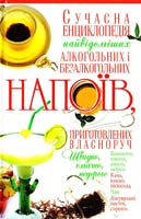 Попова О. Сучасна енциклопедія найвідоміших алкогольних і безалкогольних напоїв, приготовлених власноруч 978-966-481-260-0, 978-966-481-163-4