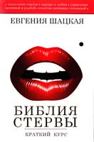 Шацкая Евгения Библия стервы: краткий курс 978-5-271-44268-1