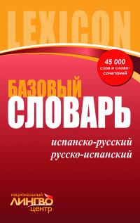 Сахно В.Ф., Коваль С.А. ЛИНГВОцентр: СЛОВАРЬ базовый. Испанско-русский, русско-испанский (45 000 слов и словосочетаний) 