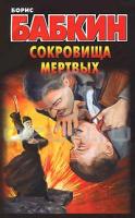 Борис Бабкин Сокровища мертвых 978-5-17-069800-4, 978-5-271-30679-2