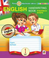 Будна Тетяна Богданівна English. 1 клас. Handwriting Book. Прописи. Рукописні літери. Лінійка. НУШ 978-966-10-5660-1