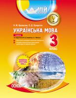 Кравцова Н.М., Придаток О.Д. Українська мова. 3 клас. І семестр (за підручником М. Д. Захарійчук, А. І. Мовчун)