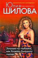 Шилова Юлия Витальевна Золушка из глубинки, или Хозяйка большого города 978-5-699-29154-0