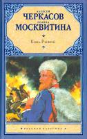 Черкасов Алексей, Москвитина Полина Конь рыжий: Сказания о людях тайги 978-5-17-063421-7, 978-5-271-25989-0, 978-985-16-7938-2