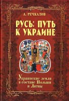 Речкалов А. Русь: путь к Украине. Украинские земли в составе Польши и Литвы 978-966-1635-17-2