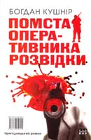 Кушнір Богдан Помста оперативника розвідки: пригодницький роман 978-617-605-044-5