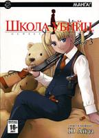 Ю. Айда Школа убийц. Том 3 978-5-9707-0043-3, 978-5-9707-0040-2