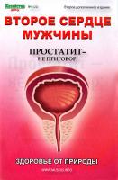 Сєвастьянов Д. Второе сердце мужчины. Простатит - не приговор! Как избавиться от недуга и восстановить потенцию 488-020-1963-64-1