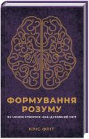 Фріт Кріс Формування розуму. Як мозок створює наш духовний світ 978-617-12-4658-4