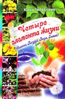 Тарабукин Юрий Четыре элемента жизни (Солнце, Воздух, Вода, Земля) 978-966-556-913-8