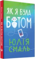 Смаль Юлія Як я була ботом 978-617-7286-47-8