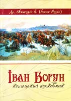 Роллє Йосип Іван Богун – козацький полковник 978-916-1638-95-1