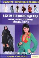 Ругаль Е.В. Вяжем верхнюю одежду: куртки, пальто, костюмы, накидки, пончо 978-966-14-1334-3