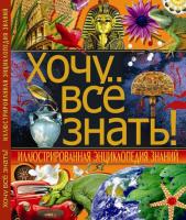 Ковалева Светлана Хочу все знать! Иллюстрированная энциклопедия знаний 978-617-7277-56-8