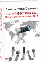 Антонов-Овсеенко Антон Журналистика XXI. Новые СМИ и свобода слова 978-966-03-7770-7