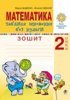 Беденко Марко Васильович Математика. 2 клас. Таблиця множення без нудьги. Робочий зошит. НУШ