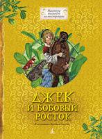 Джек и бобовый росток 978-5-389-02338-3